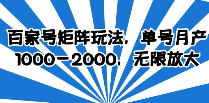 百家号矩阵玩法，单号月产1000-2000，无限放大-源创智汇网