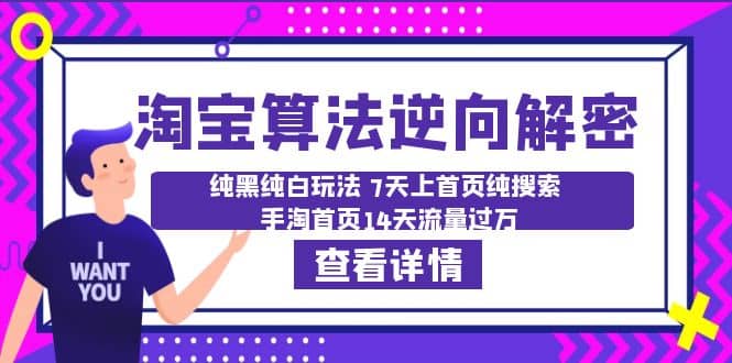 淘宝算法·逆向解密：纯黑纯白玩法 7天上首页纯搜索 手淘首页14天流量过万-源创智汇网