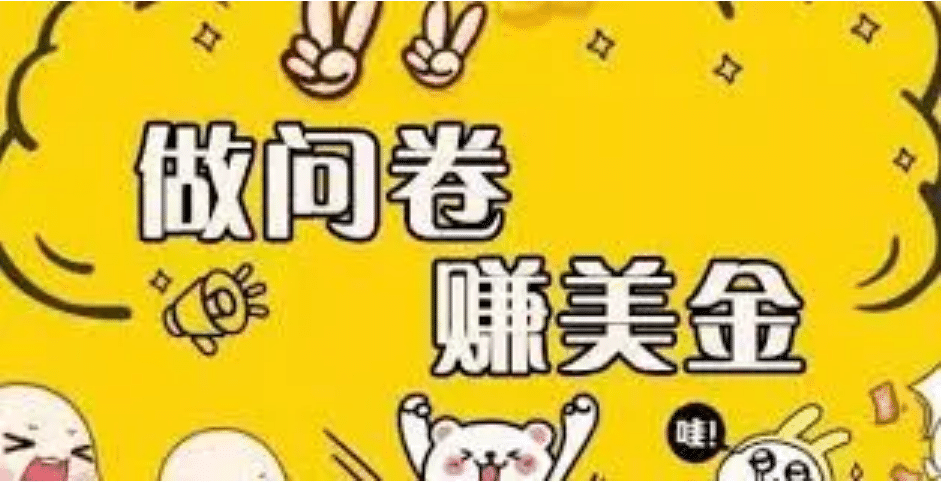 外边收费四五千的国外问卷调查项目，单人一天操作100美元，真正的搬砖项目-源创智汇网
