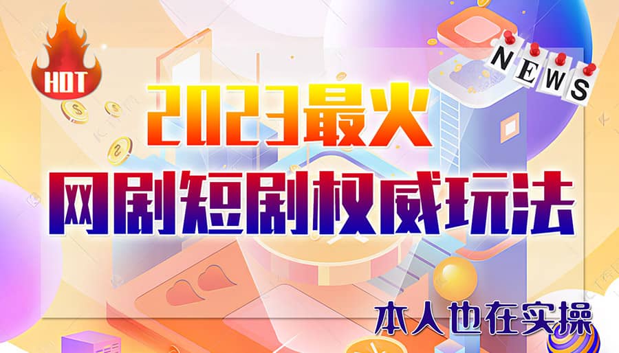 市面高端12800米6月短剧玩法(抖音+快手+B站+视频号)日入1000-5000(无水印)-源创智汇网