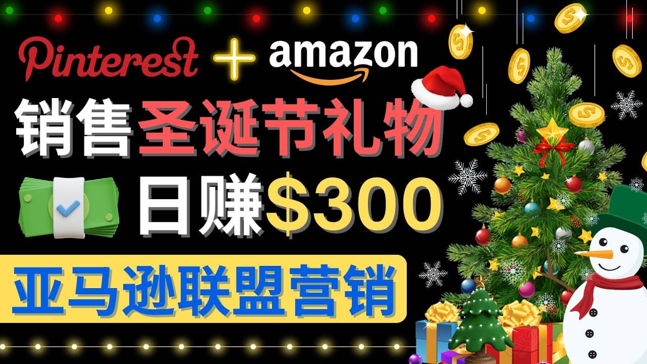 通过Pinterest推广圣诞节商品，日赚300+美元 操作简单 免费流量 适合新手-源创智汇网