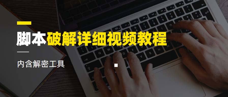 脚本破解详细视频教程内含解密工具《视频课程》-源创智汇网