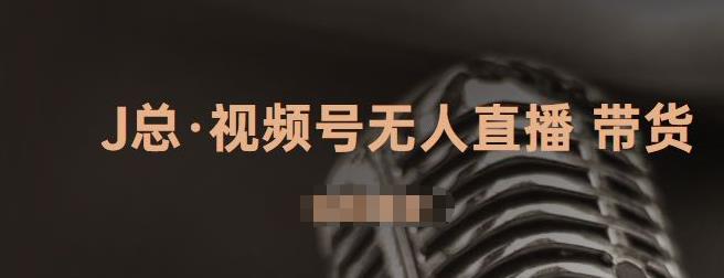 视频号无人直播带货，有微信就可以做，可以批量【视频课程】-源创智汇网