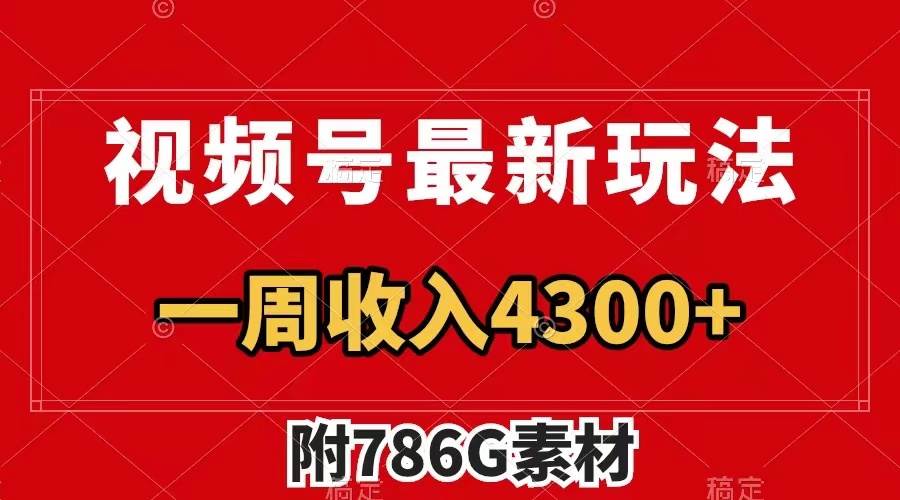 视频号最新玩法 广告收益翻倍 几分钟一个作品 一周变现4300+（附786G素材）-源创智汇网