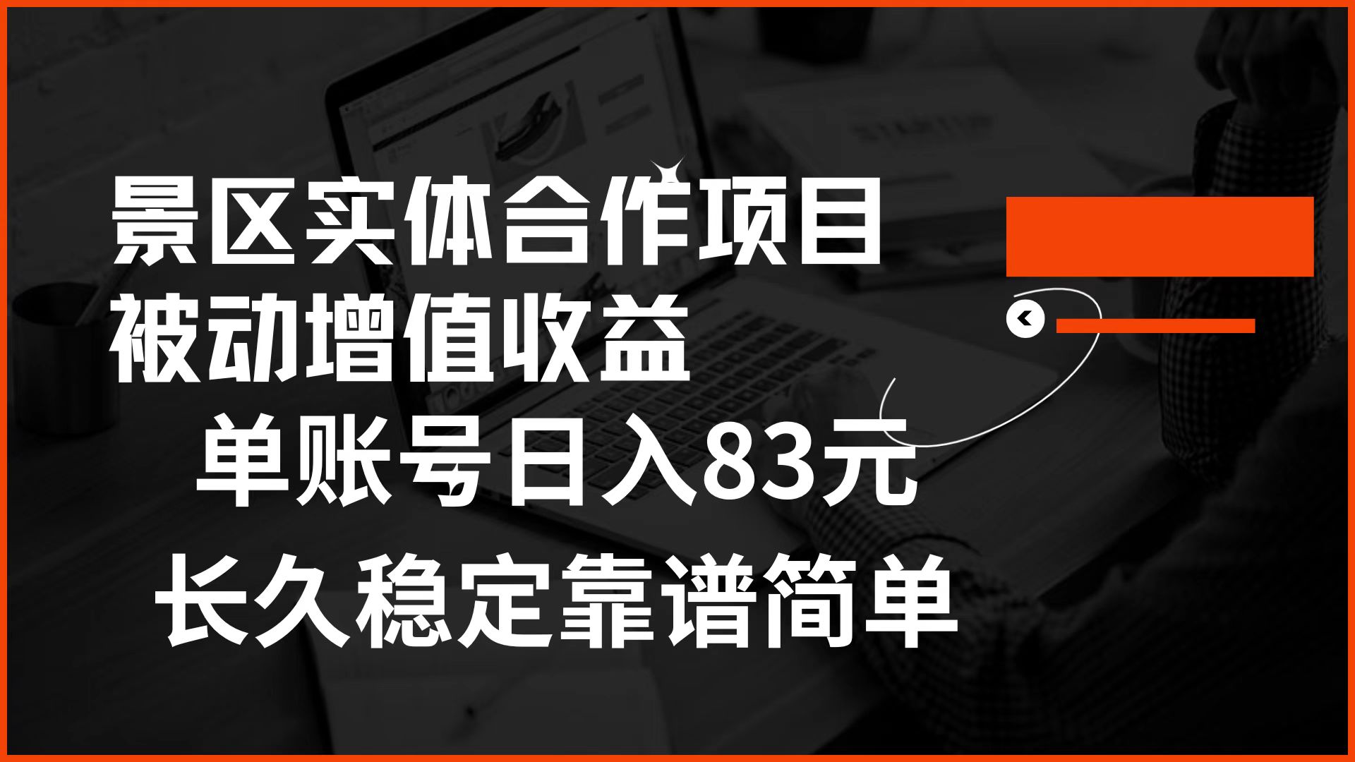 景区房票合作 被动增值收益 单账号日入83元 稳定靠谱简单-源创智汇网