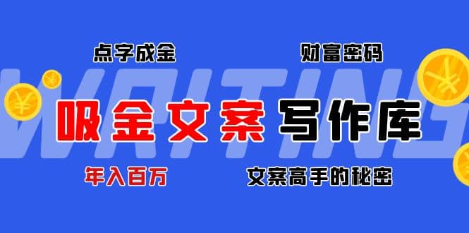 吸金文案写作库：揭秘点字成金的财富密码-源创智汇网