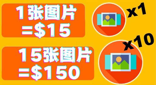 分享一个全新的赚钱方式：每幅图片赚$15美元10张图片=150美元-源创智汇网