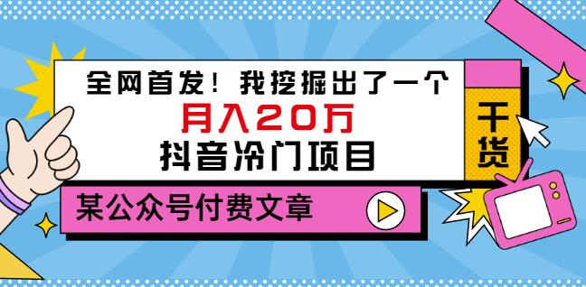 老古董说项目：全网首发！我挖掘出了一个月入20万的抖音冷门项目（付费文章）-源创智汇网