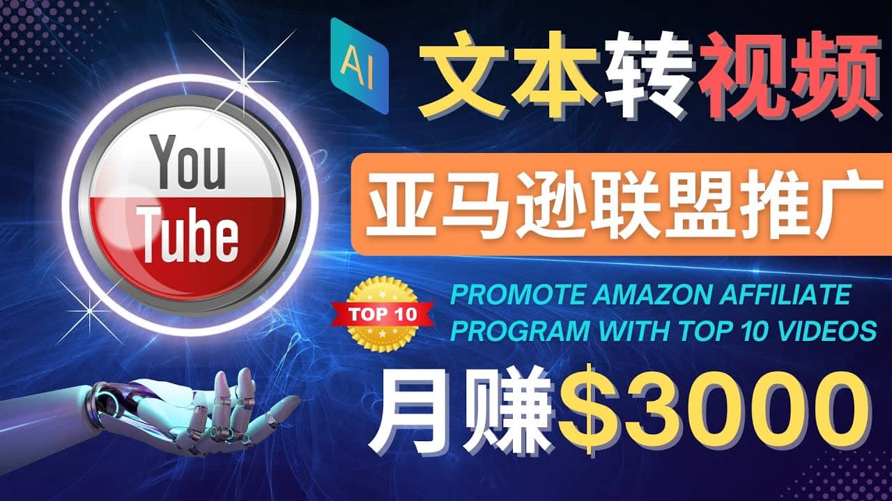 利用Ai工具制作Top10类视频,月赚3000美元以上–不露脸，不录音-源创智汇网