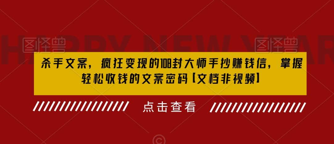 杀手 文案 疯狂变现 108封大师手抄赚钱信，掌握月入百万的文案密码-源创智汇网