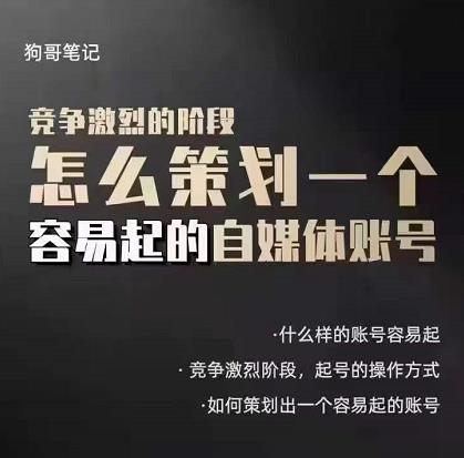 狗哥笔记：差异化起号策略，教你策划一个容易起的自媒体抖音账号-源创智汇网
