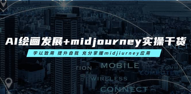 AI绘画发展+midjourney实操干货 学以致用 提升自我 充分掌握midjiurney应用-源创智汇网