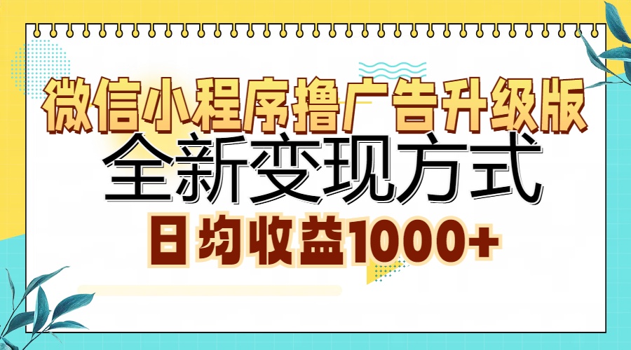 微信小程序撸广告升级版，全新变现方式，日均收益1000+-源创智汇网