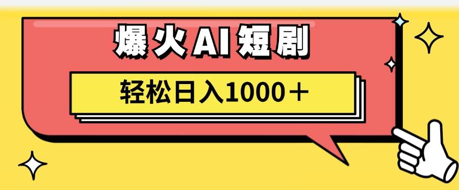 AI爆火短剧一键生成原创视频小白轻松日入1000＋-源创智汇网