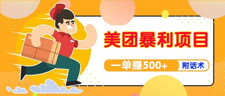 【高端精品】美团最新实战玩法【首发最详细话术】-源创智汇网