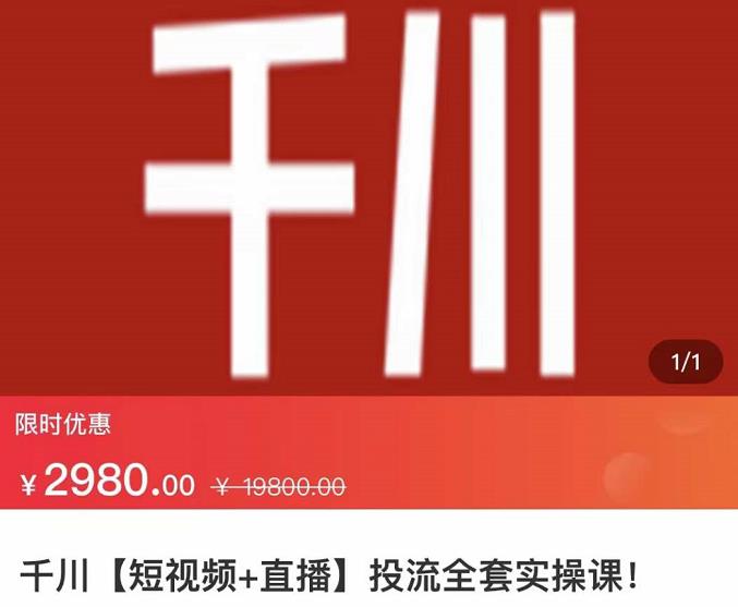 七巷社·千川【短视频+直播】投流全套实操课，玩转千川付费投放的各种技巧-源创智汇网