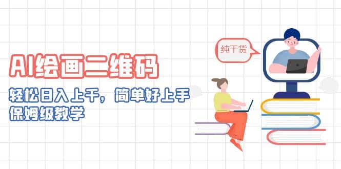 AI绘画二维码，轻松日入上千，简单好上手，保姆级教学-源创智汇网