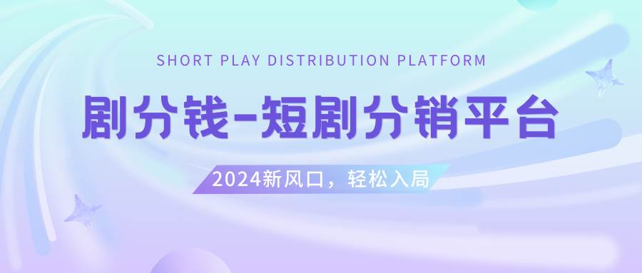 短剧CPS推广项目,提供5000部短剧授权视频可挂载, 可以一起赚钱-源创智汇网