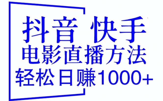抖音 快手电影直播方法，轻松日赚1000+（教程+防封技巧+工具）-源创智汇网