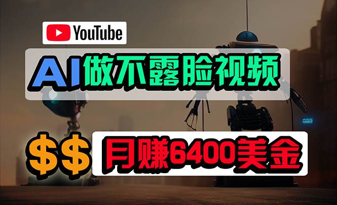 免费AI工具做不露脸YouTube视频，6400美金月，无任何门槛，小白轻松上手-源创智汇网