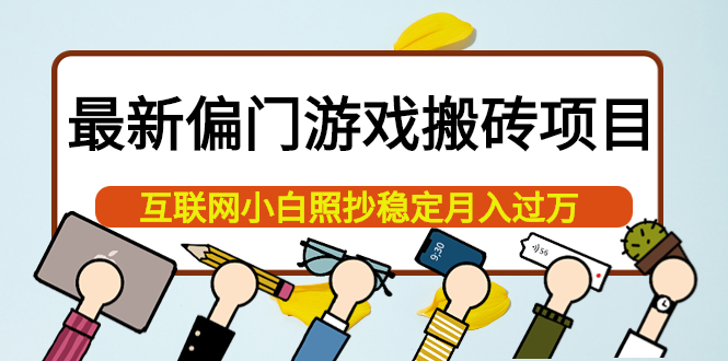 最新偏门游戏搬砖项目，互联网小白照抄稳定月入过万（教程+软件）-源创智汇网
