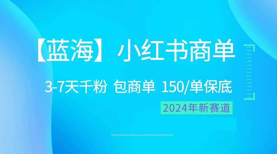 2024蓝海项目【小红书商单】超级简单，快速千粉，最强蓝海，百分百赚钱-源创智汇网