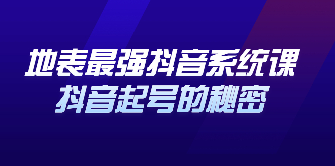 地表最强抖音系统课，抖音起号的秘密 价值398元-源创智汇网