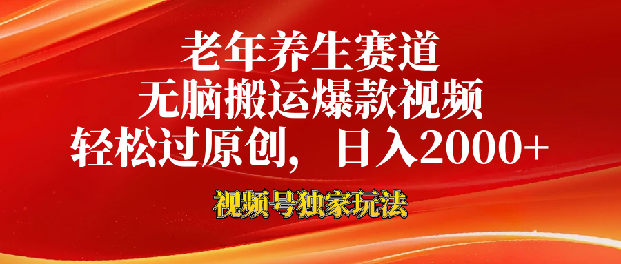 视频号最新玩法，老年养生赛道，无脑一键搬运爆款视频，轻松过原创，日入2000+-源创智汇网
