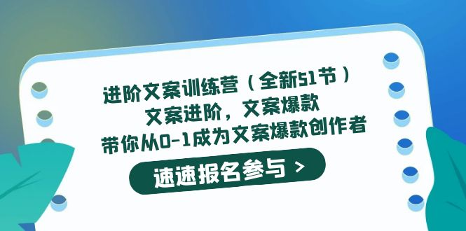 进阶文案训练营（全新51节）文案爆款，带你从0-1成为文案爆款创作者-源创智汇网