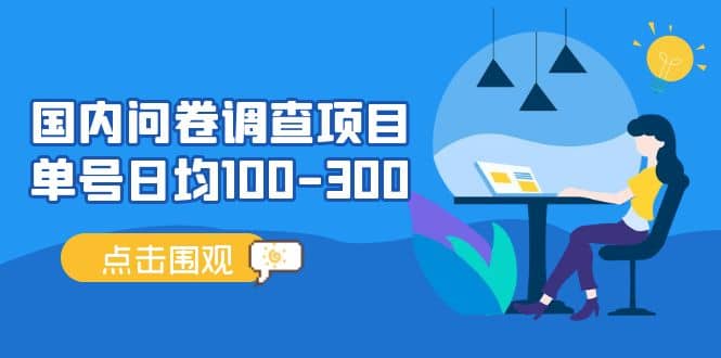 国内问卷调查项目，操作简单，时间灵活-源创智汇网