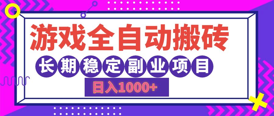 游戏全自动搬砖，日入1000+，小白可上手，长期稳定副业项目-源创智汇网