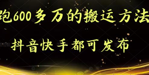 抖音快手都可发布的，实测跑600多万的搬运方法-源创智汇网