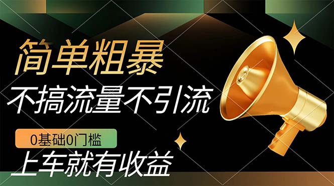 不需要引流搞流量，0基础0门槛，上车就有收益，一部手机即可搞定，日入几百-源创智汇网