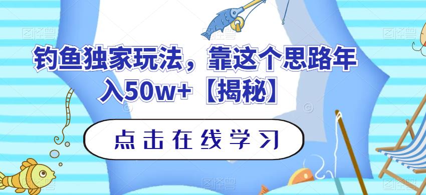 钓鱼独家玩法，靠这个思路年入50w+【揭秘】-源创智汇网