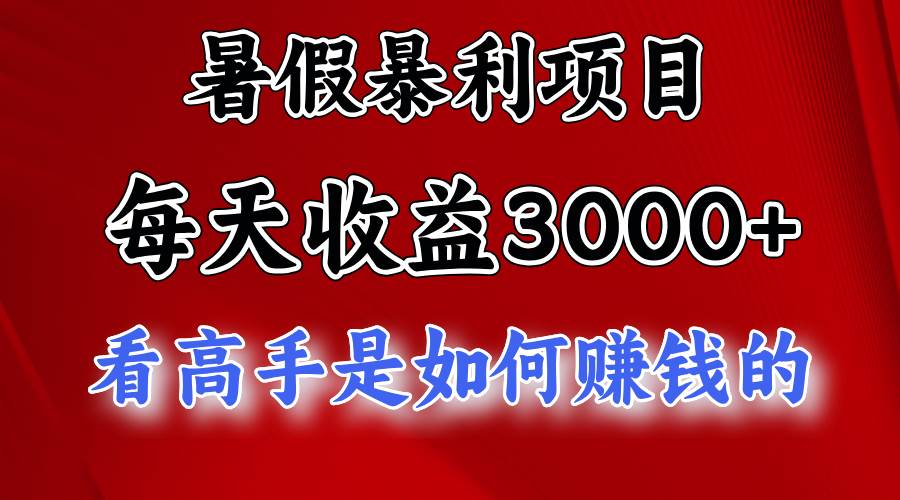 暑假暴利项目，每天收益3000+ 努努力能达到5000+，暑假大流量来了-源创智汇网