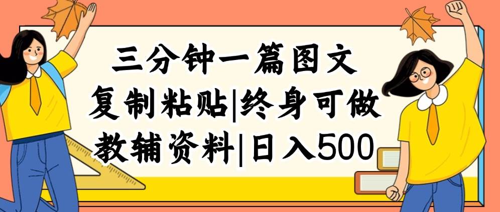 三分钟一篇图文，复制粘贴，日入500+，普通人终生可做的虚拟资料赛道-源创智汇网