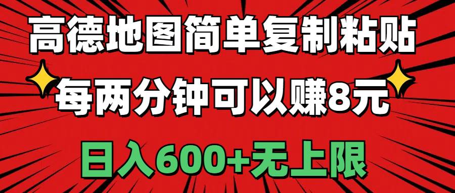 高德地图简单复制粘贴，每两分钟可以赚8元，日入600+无上限-源创智汇网