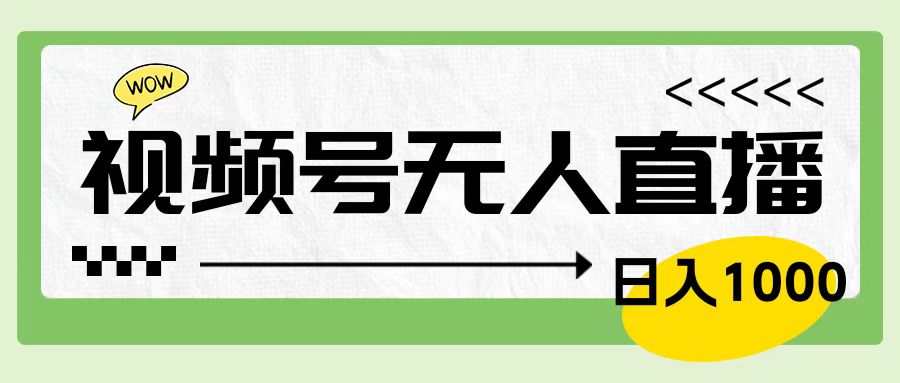 靠视频号24小时无人直播，日入1000＋，多种变现方式，落地实操教程-源创智汇网