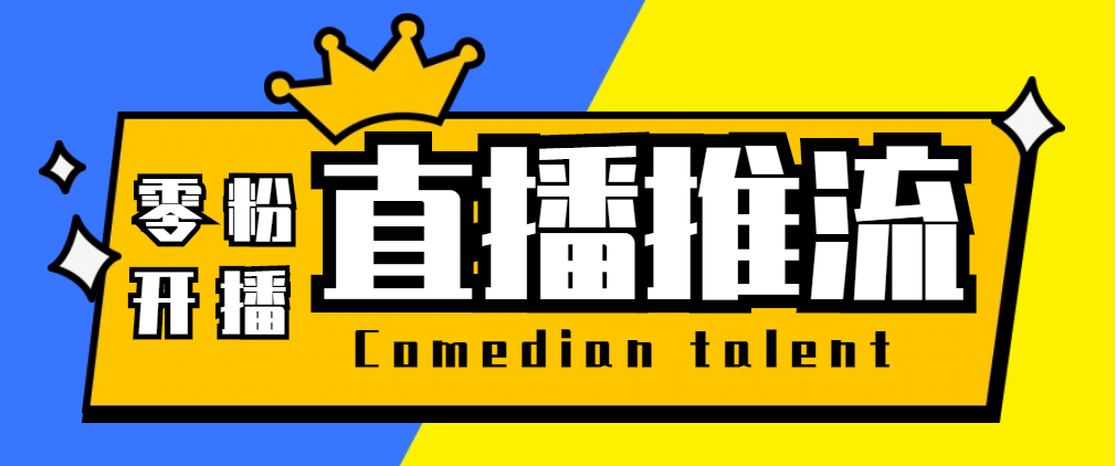 【直播必备】外面收费388搞直播-抖音推流码获取0粉开播助手【脚本+教程】-源创智汇网