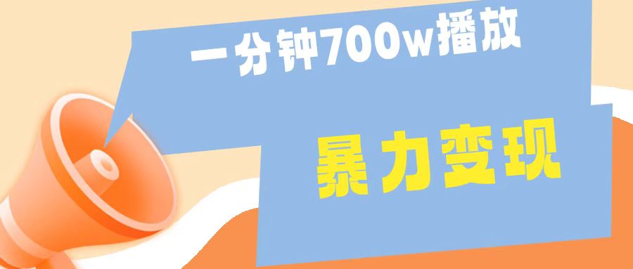 一分钟 700W播放 进来学完 你也能做到 保姆式教学 暴L变现-源创智汇网