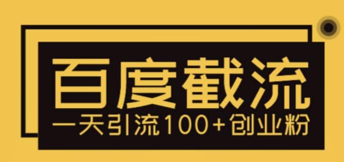 利用百度截流，轻松一天引流100+创业粉-源创智汇网