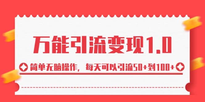 绅白·万能引流变现1.0，简单无脑操作，每天可以引流50+到100+-源创智汇网