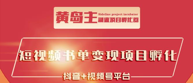 黄岛主·短视频哲学赛道书单号训练营：吊打市面上同类课程，带出10W+的学员-源创智汇网