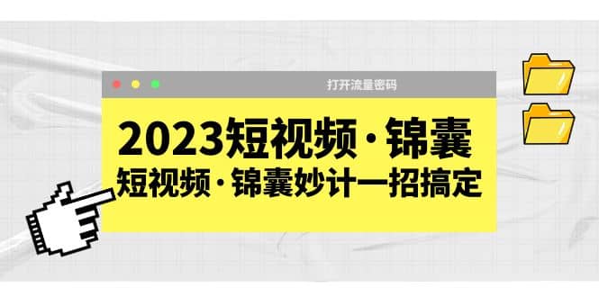 2023短视频·锦囊，短视频·锦囊妙计一招搞定，打开流量密码-源创智汇网