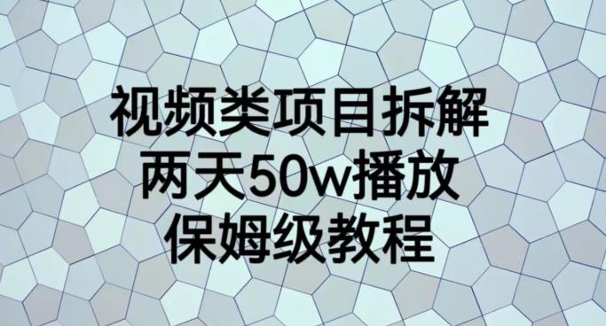 视频类项目拆解，两天50W播放，保姆级教程【揭秘】-源创智汇网