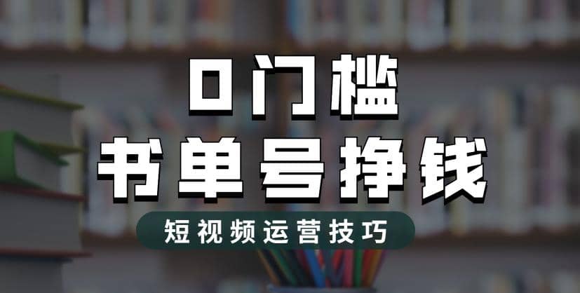 2023市面价值1988元的书单号2.0最新玩法，轻松月入过万-源创智汇网
