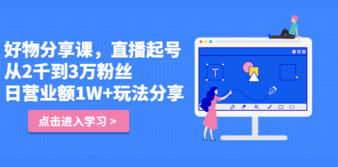 好物分享课，直‮起播‬号，好物拍摄的‮用套‬方法-源创智汇网
