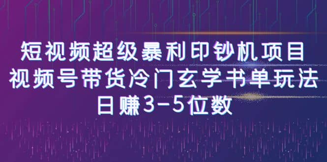短视频超级暴利印钞机项目：视频号带货冷门玄学书单玩法-源创智汇网
