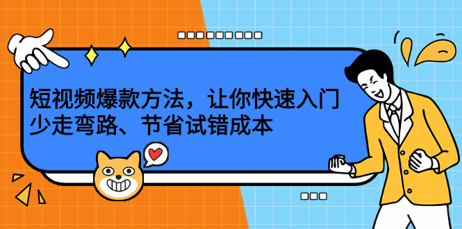 短视频爆款方法，让你快速入门、少走弯路、节省试错成本-源创智汇网