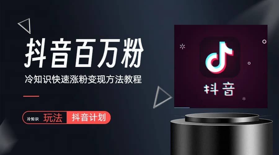 抖音短视频百万粉快速启动计划-冷知识快速涨粉变现玩法-源创智汇网